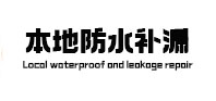 桥西本地防水（中讯网）